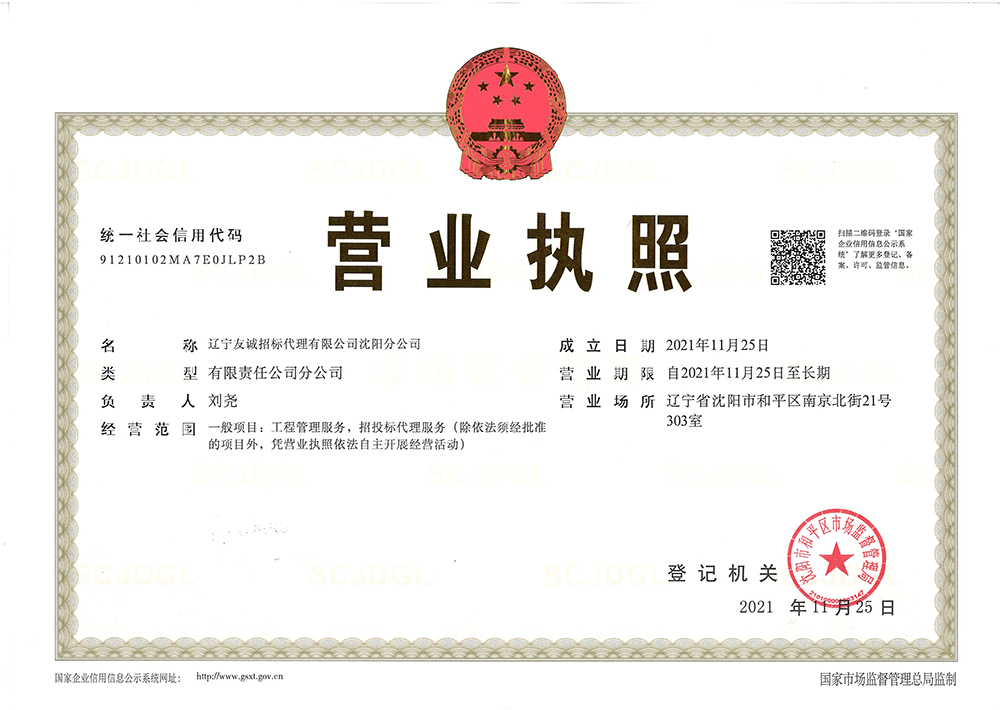 沈陽(yáng)分公司營(yíng)業(yè)執(zhí)照