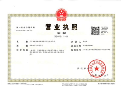 大連分公司營業(yè)執(zhí)照
